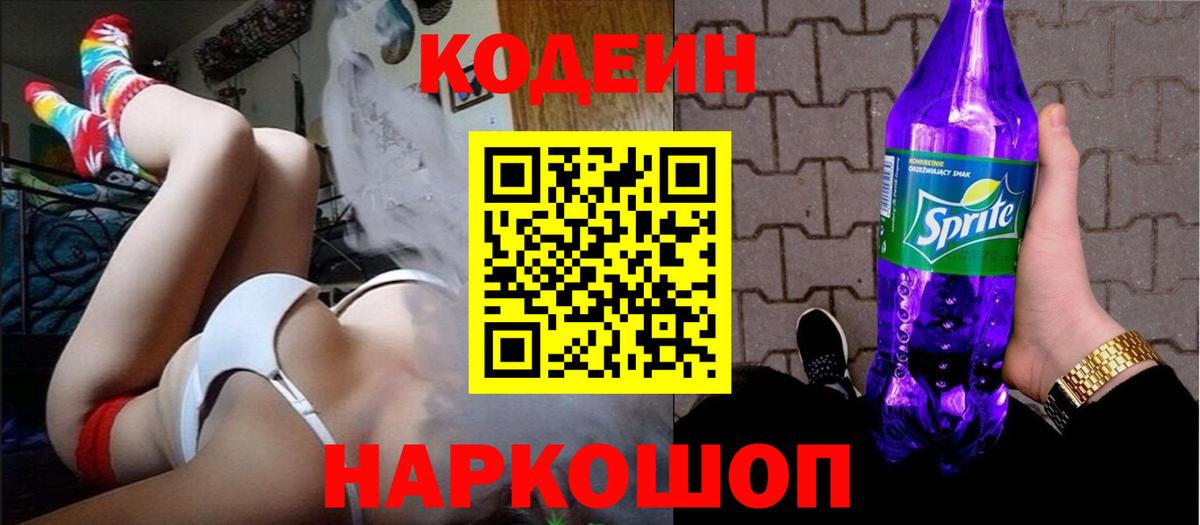 Codein напиток Lean (лин) Барнаул