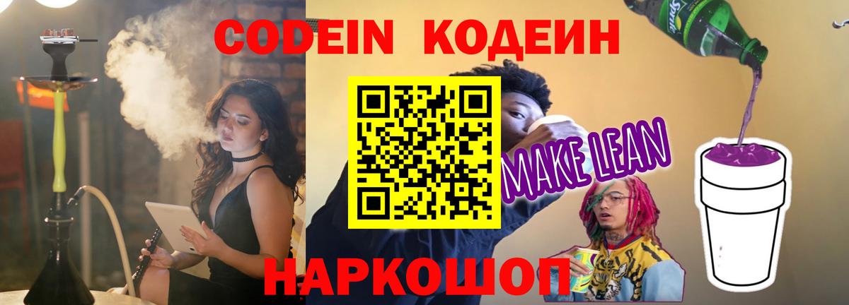 Codein Purple Drank  Вход с VPN  Кодеин напиток Lean (лин)  Барнаул 