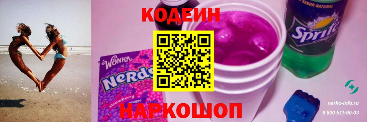 Codein Purple Drank  Барнаул 